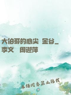 大伯哥的心尖寵金谷